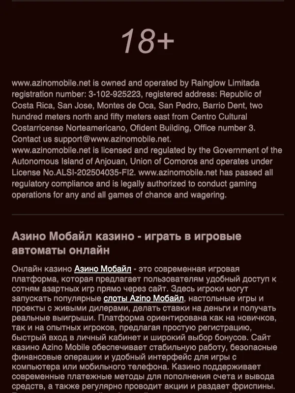 Подвал сайта Азино Мобайл: юрлицо Rainglow Limitada и лицензия Anjouan