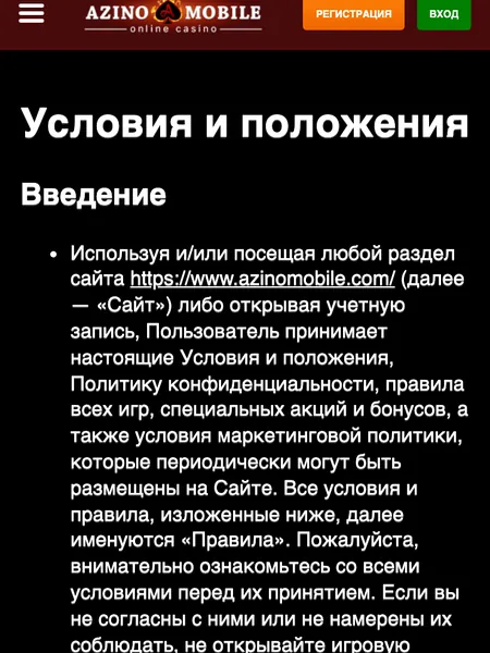 Раздел «Условия и положения» на сайте Азино Мобайл