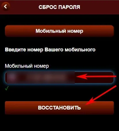 Экран сброса пароля Азино Мобайл: поле мобильного номера