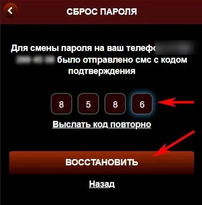 Экран ввода кода из SMS при сбросе пароля Азино Мобайл